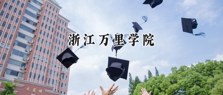浙江万里学院