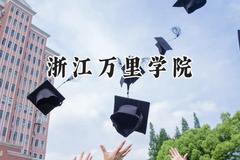 2024浙江万里学院录取分数线：江苏最低487分