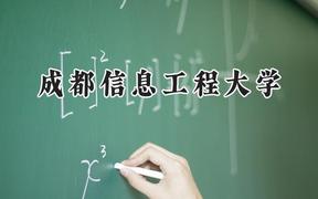 成都信息工程大学2024在山西录取分数线是多少？最低518分/最高575分