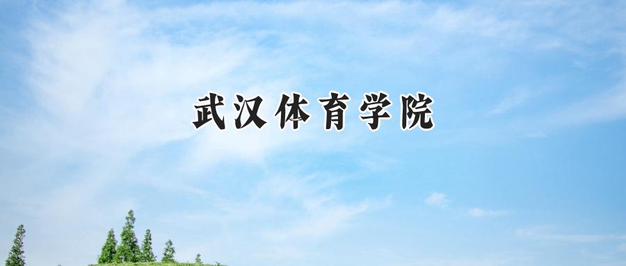 武汉体育学院