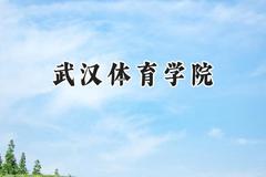 武汉体育学院2024在浙江录取分数线是多少？最低540分/最高600分