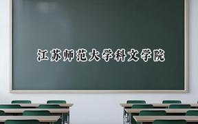 2024江苏师范大学科文学院录取分数线：江苏最低467分