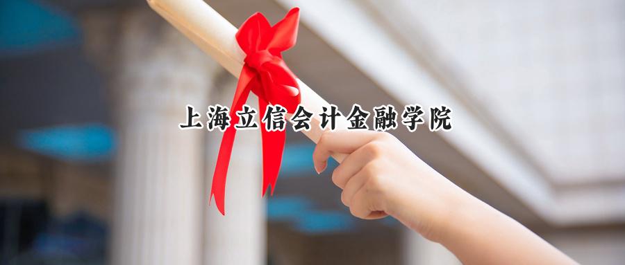 上海立信会计金融学院