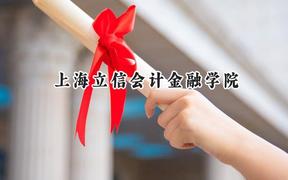 上海立信会计金融学院2024在山西录取分数线是多少？最低501分/最高546分