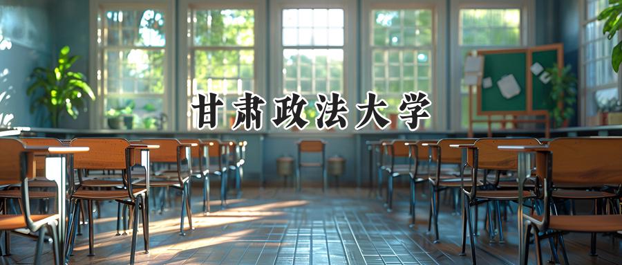 甘肃政法大学