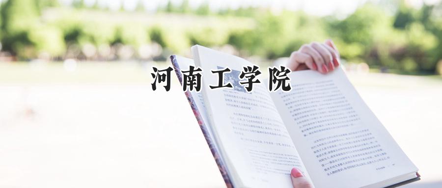 2024河南工学院录取分数线：江苏最低507分-第1张图片-索考网