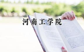 2024河南工学院录取分数线：江苏最低507分