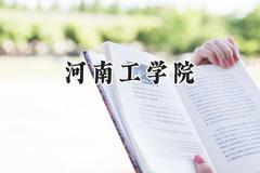 2024河南工学院录取分数线：江苏最低507分