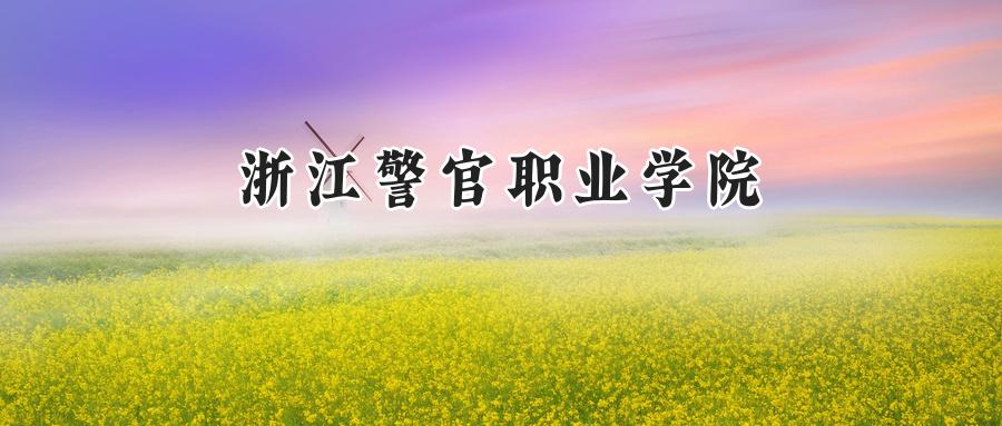浙江警官职业学院