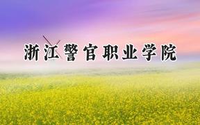 浙江警官职业学院2024在内蒙古录取分数线是多少？最低378分/最高506分
