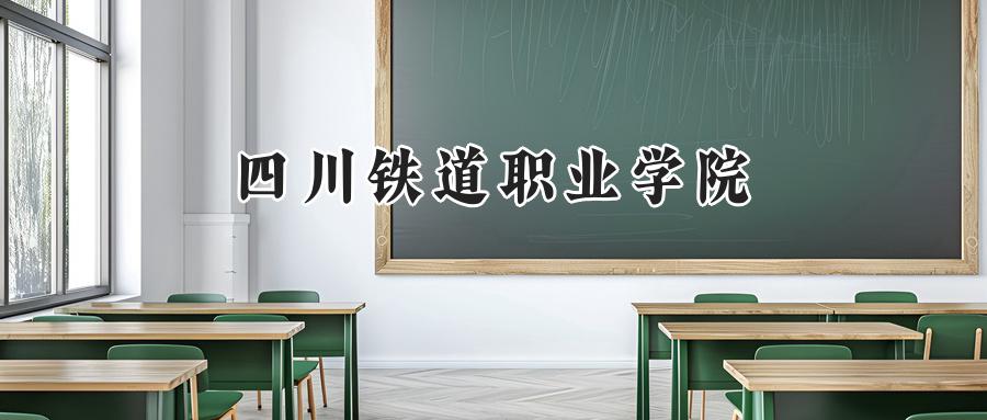 四川铁道职业学院