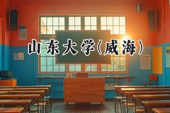 山东大学(威海)2024在浙江录取分数线是多少？最低650分/最高660分