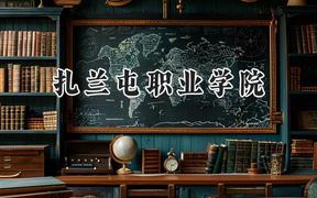扎兰屯职业学院2024在内蒙古录取分数线是多少？最低227分/最高349分