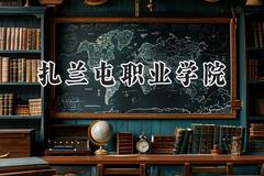 扎兰屯职业学院2024在内蒙古录取分数线是多少？最低227分/最高349分