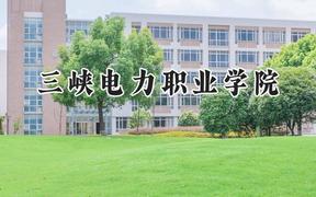 三峡电力职业学院2024在内蒙古录取分数线是多少？最低243分/最高375分