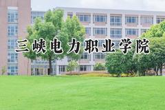 三峡电力职业学院2024在内蒙古录取分数线是多少？最低243分/最高375分