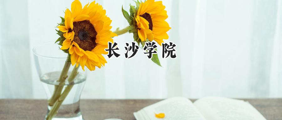 长沙学院2024在江苏录取分数线是多少？最低497分/最高533分-第1张图片-索考网