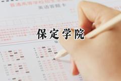 保定学院2024在河北录取分数线是多少？最低486分/最高584分