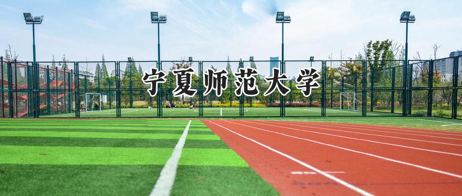 宁夏师范大学