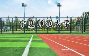2024宁夏师范大学录取分数线：山西最低470分