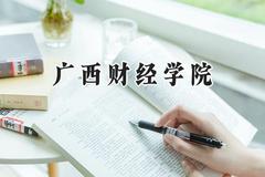 广西财经学院2024在贵州录取分数线是多少？最低484分/最高526分