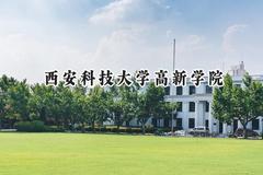 2024西安科技大学高新学院录取分数线：江苏最低462分