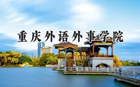 重庆外语外事学院2024在贵州录取分数线是多少？最低384分/最高482分