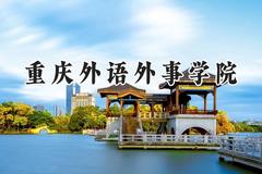 重庆外语外事学院2024在贵州录取分数线是多少？最低384分/最高482分