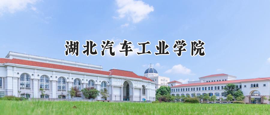2024湖北汽车工业学院录取分数线：江苏最低501分-第1张图片-索考网