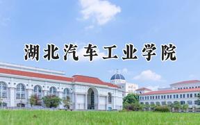 2024湖北汽车工业学院录取分数线：江苏最低501分