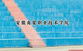 安徽商贸职业技术学院2024在浙江录取分数线是多少？最低431分/最高451分