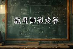 杭州师范大学2024在天津录取分数线是多少？最低571分/最高588分