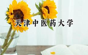 天津中医药大学2024在浙江录取分数线是多少？最低492分/最高656分