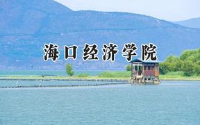 2024海口经济学院录取分数线：江苏最低226分