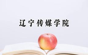 辽宁传媒学院2024在四川录取分数线是多少？最低269分/最高466分