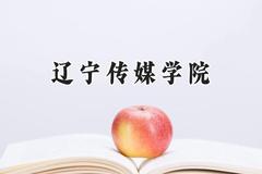 辽宁传媒学院2024在四川录取分数线是多少？最低269分/最高466分