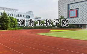 湖南工程学院2024在四川录取分数线是多少？最低507分/最高534分
