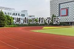 湖南工程学院2024在四川录取分数线是多少？最低507分/最高534分