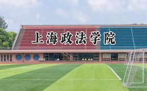 2024上海政法学院录取分数线：江苏最低547分