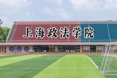 2024上海政法学院录取分数线：江苏最低547分