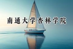 南通大学杏林学院2024在浙江录取分数线是多少？最低479分/最高549分