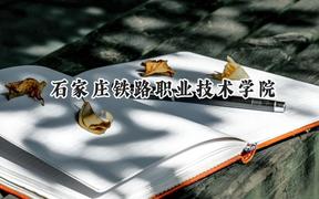石家庄铁路职业技术学院2024在山西录取分数线是多少？最低378分/最高443分