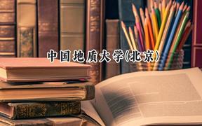 中国地质大学(北京)2024在上海录取分数线是多少？最低524分/最高536分