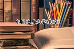 中国地质大学(北京)2024在上海录取分数线是多少？最低524分/最高536分