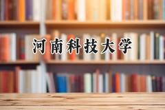 2024河南科技大学录取分数线：宁夏最低416分
