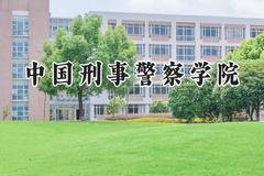 中国刑事警察学院2024在上海录取分数线是多少？最低455分/最高532分