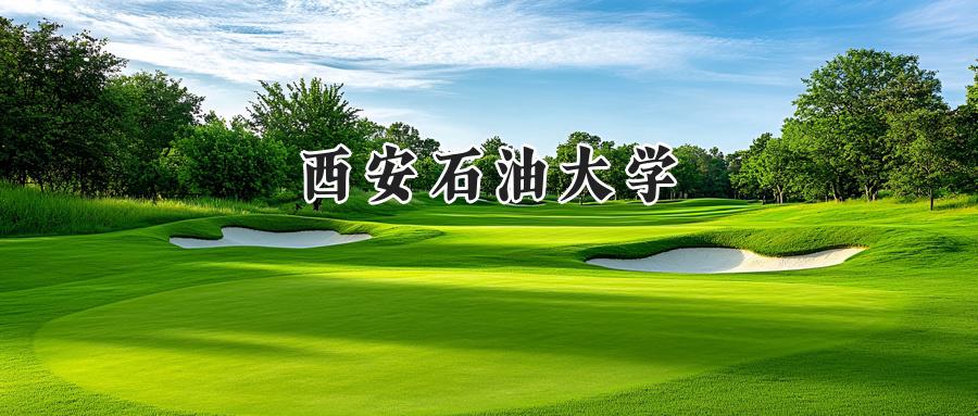 西安石油大學(xué)