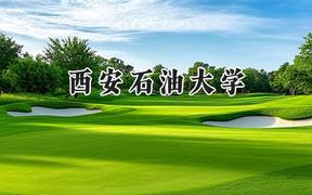 西安石油大學2024在天津錄取分數(shù)線是多少？最低550分/最高592分