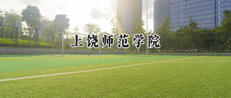 上饶师范学院