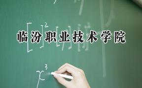 2024临汾职业技术学院录取分数线：江苏最低255分